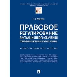 Правовое регулирование дистанционного обучения современные проблемы и пути их решения. Учебно-методическое пособие