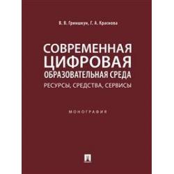 Современная цифровая образовательная среда ресурсы, средства, сервисы. Монография