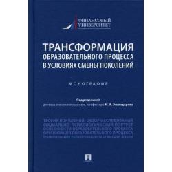 Трансформация образовательного процесса в условиях смены поколений