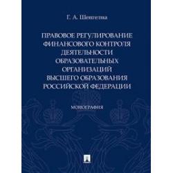 Правовое регулирование финансового контроля деятельности образовательных организаций высшего образования Российской Федерации. Монография