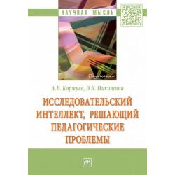 Исследовательский интеллект, решающий педагогические проблемы