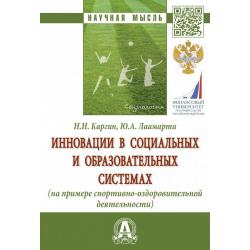 Инновации в социальных и образовательных системах (на примере спортивно-оздоровительной деятельности)