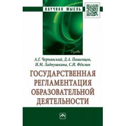 Государственная регламентация образовательной деятельности