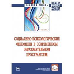 Социально-психологические феномены в современном образовательном пространстве