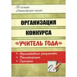 Организация конкурса Учитель года. Нормативные документы, рекомендации, сценарии