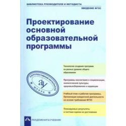 Проектирование основной образовательное программы. Учебно-методическое пособие. ФГОС