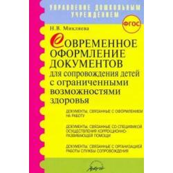 Современное оформление документов для сопровождения детей с ограниченными возможностями здоровья