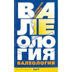 Валеология. Культура здоровья. Книга для учителей и студентов педагогических специальностей