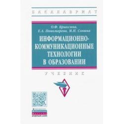 Информационно-коммуникационные технологии в образовании. Учебник