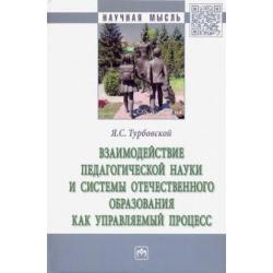 Взаимодействие педагогической науки и системы отечественного образования как управляемый процесс