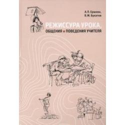 Режиссура урока, общения и поведения учителя. Пособие для опытных и начинающих учителей