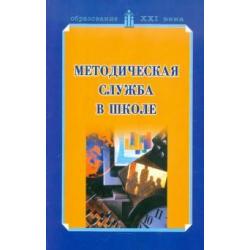 Методическая служба в школе. Учебно-методическое пособие