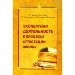 Экспертная деятельность в процессе аттестации школы