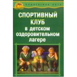 Спортивный клуб в детском оздоровительном лагере