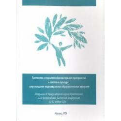 Тьюторство в открытом образовательном пространстве и текстовая культура