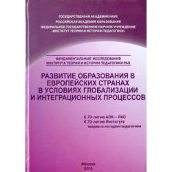 Развитие образования в европейских странах в условиях глобализации и интеграционных процессов