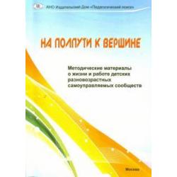 На полпути к вершине. Методические материалы о жизни и работе детских разновозр. самоупр. сообществ