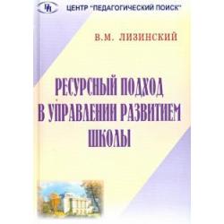 Ресурсный подход в управлении развитием школы