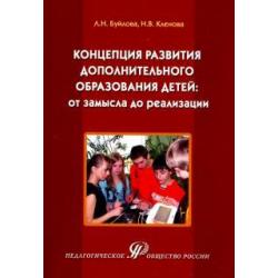 Концепция развития дополнительного образования детей от замысла до реализации. Методическое пособие