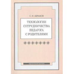 Технологии сотрудничества педагога с родителями