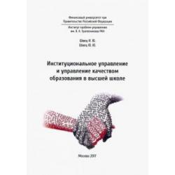 Институциональное управление и управление качеством образования в школе высшей школе