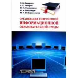 Организация современной информационной образовательной среды