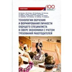 Технологии обучения и формирования личности будущего специалиста в сфере экономики. Монография