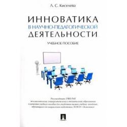 Инноватика в научно-педагогической деятельности. Учебное пособие