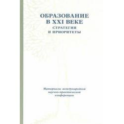 Образование в XXI веке. Стратегии и приоритеты. 26-28 мая 2008 года