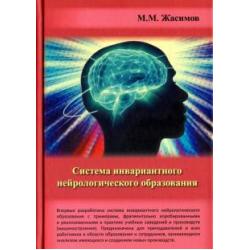 Система инвариантного нейрологического образования