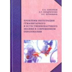 Проблемы интеграции гуманитарного и естественнонаучного знания в современном образовании