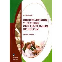 Информатизация управления образовательным процессом. Учебное пособие