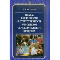 Права, обязанности и ответственность участников образовательного процесса. Методическое пособие