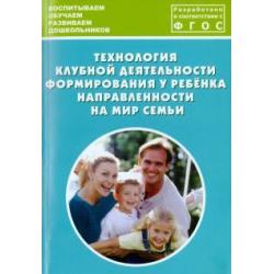 Технология клубной деятельности формирования у ребёнка направленности на мир семьи