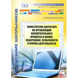 Заместителю директора об организации воспитательного процесса в школе
