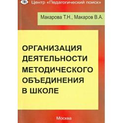 Организация деятельности методического объединения в школе. Часть 1