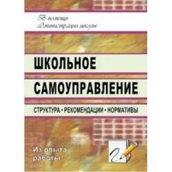 Школьное самоуправление структура, рекомендации, нормативы