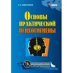 Основы практической психогигиены / Савостьянов А.
