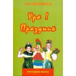 Ура! Праздник. В начальной школе. Учебно-методическое пособие