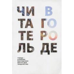 Читатель в городе. Город как учебник - город как мастерская - город как место для творчества