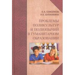 Проблемы поликультур и полиязычий в гуманитарном образовании. Монография