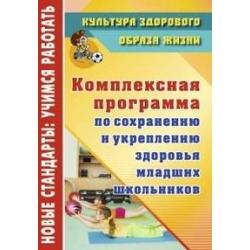 Комплексная программа по сохранению и укреплению здоровья младших школьников