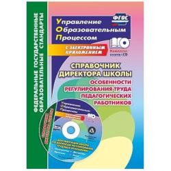 Справочник директора школы. Особенности регулирования труда педагогических работников. Документация школы по вопросам регулирования трудовых отношений в электронном приложении (+ CD-ROM)