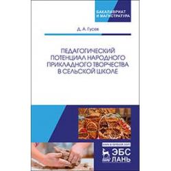 Педагогический потенциал народного прикладного творчества в сельской школе. Монография