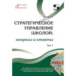 Стратегическое управление школой вопросы и ответы. Том 1