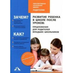 Развитие ребенка в школе после уроков предложения для родителей младших школьников