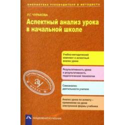 Аспектный анализ урока в начальной школе