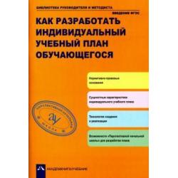 Как разработать индивидуальный учебные план обучающегося