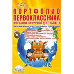 Портфолио первоклассника. Программа внеурочной деятельности. Методическое пособие (+CD) (+ CD-ROM)