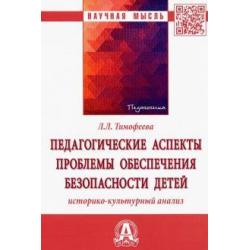 Педагогические аспекты проблемы обеспечения безопасности детей. Историко-культурный анализ